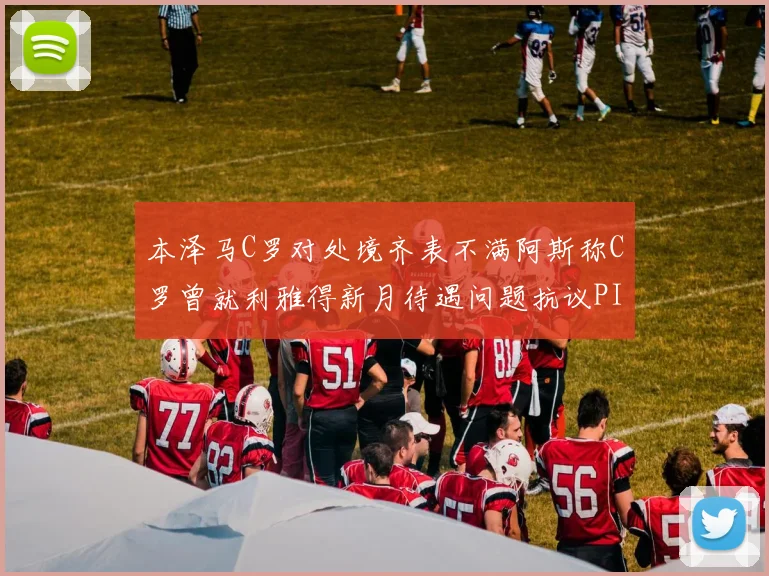 本泽马C罗对处境齐表不满阿斯称C罗曾就利雅得新月待遇问题抗议PIF