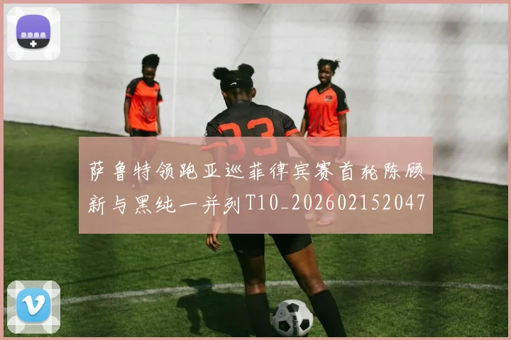 萨鲁特领跑亚巡菲律宾赛首轮陈顾新与黑纯一并列T10_20260215204755