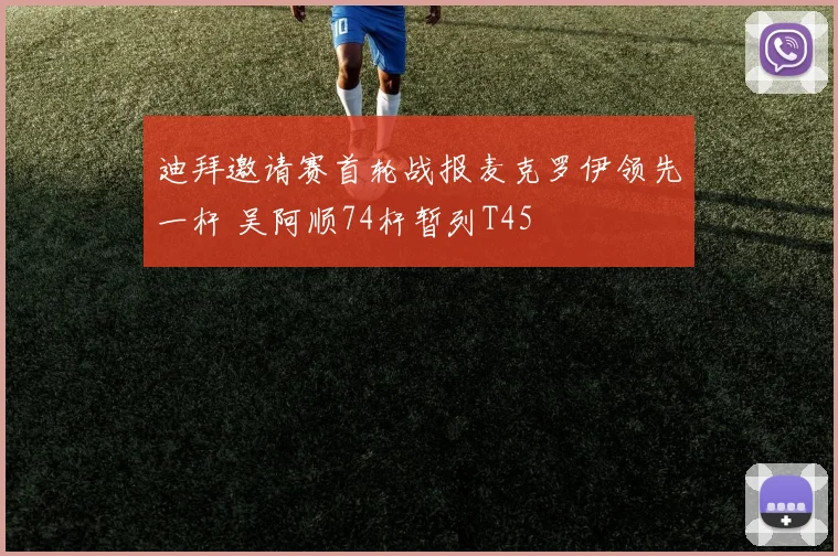 迪拜邀请赛首轮战报麦克罗伊领先一杆 吴阿顺74杆暂列T45