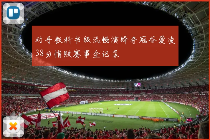 对手教科书级流畅演绎夺冠谷爱凌38分惜败赛事全记录