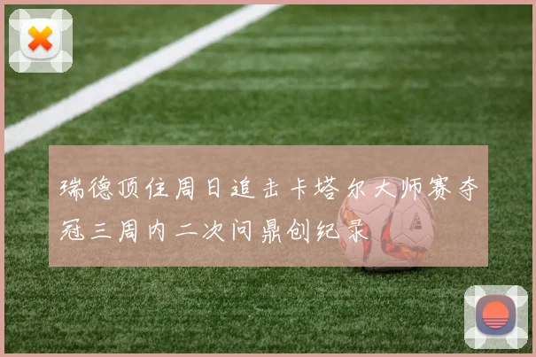 瑞德顶住周日追击卡塔尔大师赛夺冠三周内二次问鼎创纪录