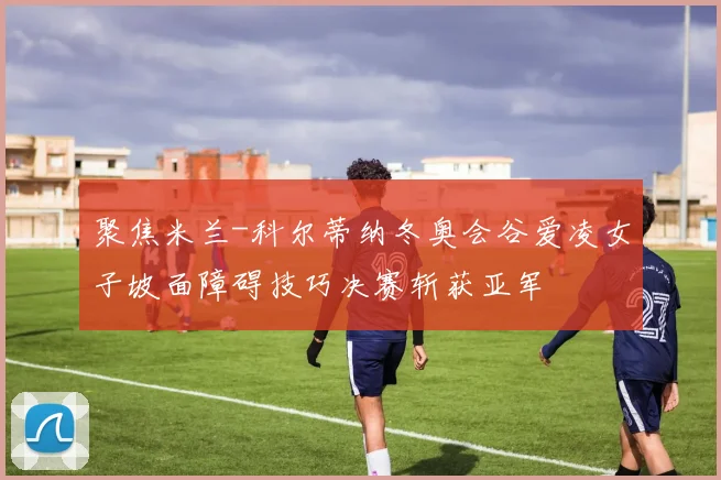 聚焦米兰-科尔蒂纳冬奥会谷爱凌女子坡面障碍技巧决赛斩获亚军