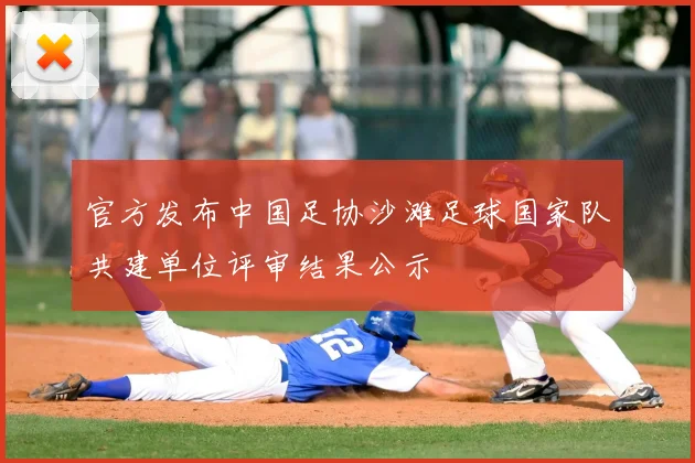 官方发布中国足协沙滩足球国家队共建单位评审结果公示