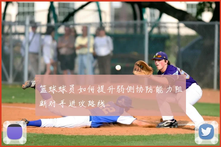 篮球球员如何提升弱侧协防能力阻断对手进攻路线