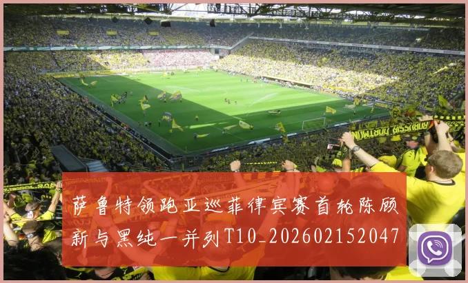 萨鲁特领跑亚巡菲律宾赛首轮陈顾新与黑纯一并列T10_20260215204755