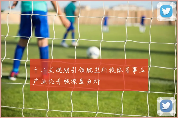 十二五规划引领航空科技体育事业产业化升级深度分析