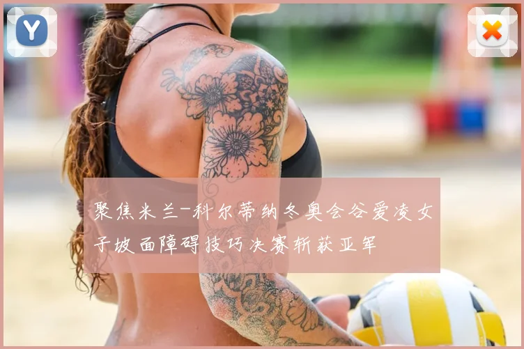 聚焦米兰-科尔蒂纳冬奥会谷爱凌女子坡面障碍技巧决赛斩获亚军