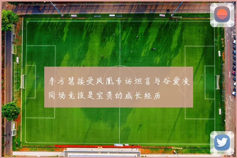 李方慧接受凤凰专访坦言与谷爱凌同场竞技是宝贵的成长经历