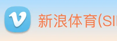新浪体育(SINA SPORTS)官方授权体育信息服务中心 logo